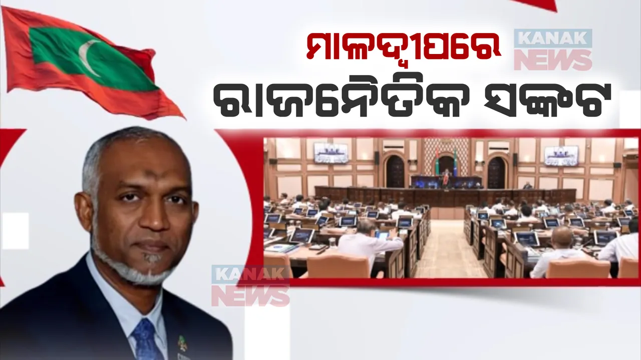  ଭାରତ ବିରୋଧୀ ଟିପ୍ପଣୀ ପରେ ସଙ୍କଟରେ ମାଳଦ୍ୱୀପ ରାଜନୀତି । ରାଷ୍ଟ୍ରପତି ମହମ୍ମଦ ମୁଇଜୁଙ୍କ ବିରୋଧରେ ଅବିଶ୍ୱାସ ପ୍ରସ୍ତାବ ଆଣିପାରନ୍ତି ବିରୋଧୀ