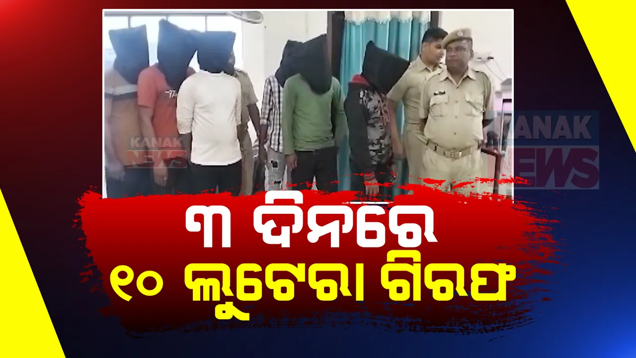  ଢ଼େଙ୍କାନାଳ ପୋଲିସ ହାତରେ ଡକାୟତ ଗ୍ୟାଙ୍ଗ । ୩ ଦିନରେ ଧରାପଡ଼ିଲେଣି ୧୦ ଲୁଟେରା