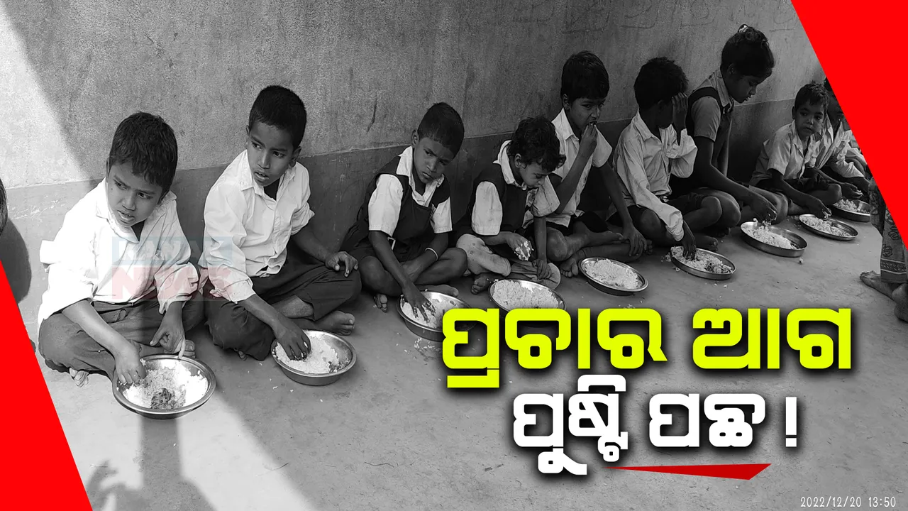  ପୁଷ୍ଟି ଅପେକ୍ଷା ପ୍ରଚାର ପାଇଁ ଅଧିକ ଚିନ୍ତା । ମଧ୍ୟାହ୍ନଭୋଜନର ପାଣିଆ ଡାଲିରେ ପୋଷଣ ଖୋଜୁଛନ୍ତି ପିଲା, ହେଲେ ୱାଲ ପେଟିଂ ପାଇଁ ୫ହଜାର ଟଙ୍କା ମଞ୍ଜୁର