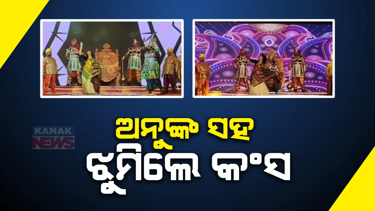  ଓଲିଉଡ୍ ଷ୍ଟାର ଅନୁ ଚୌଧୁରୀଙ୍କ ସହ ମଞ୍ଚରେ ଝୁମିଲେ କଂସ ମହାରାଜ: ପ୍ରିୟାରେ ଗୀତରେ ମହାରାଜଙ୍କ ସହ ନାଚିଲେ ଅଭିନେତ୍ରୀ