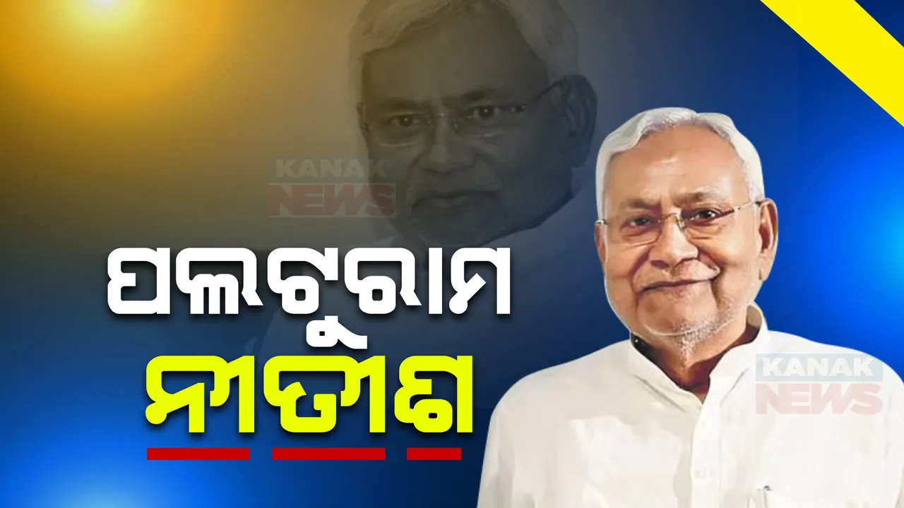 ନୀତୀଶଙ୍କ ପାଇଁ ବିହାର ରାଜନୀତିରେ ବଡ଼ ହଲଚଲ: ୧୦ବର୍ଷରେ ୩ଥର ମେଂଟ ଭାଙ୍ଗିସାରିଛନ୍ତି ନୀତୀଶ କୁମାର