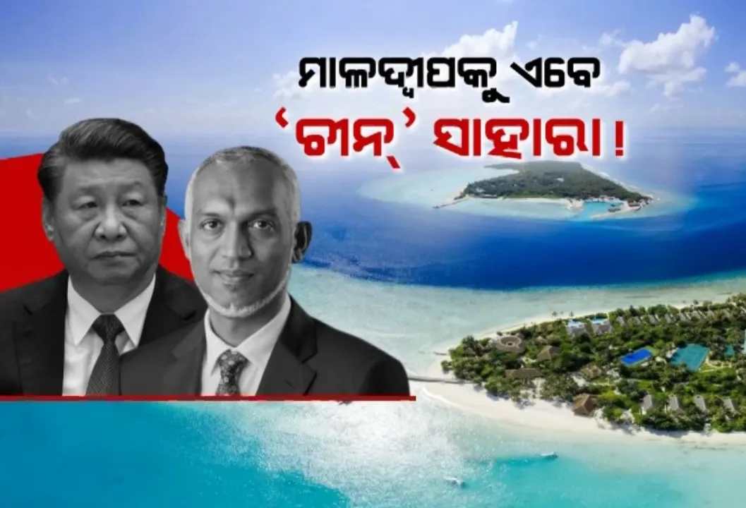  ମହଙ୍ଗା ପଡ଼ିଲା ଭାରତର ବୟକଟ ନାରା । ମାଳଦ୍ୱୀପକୁ ଏବେ ‘ଚୀନ୍’ ସାହାରା!