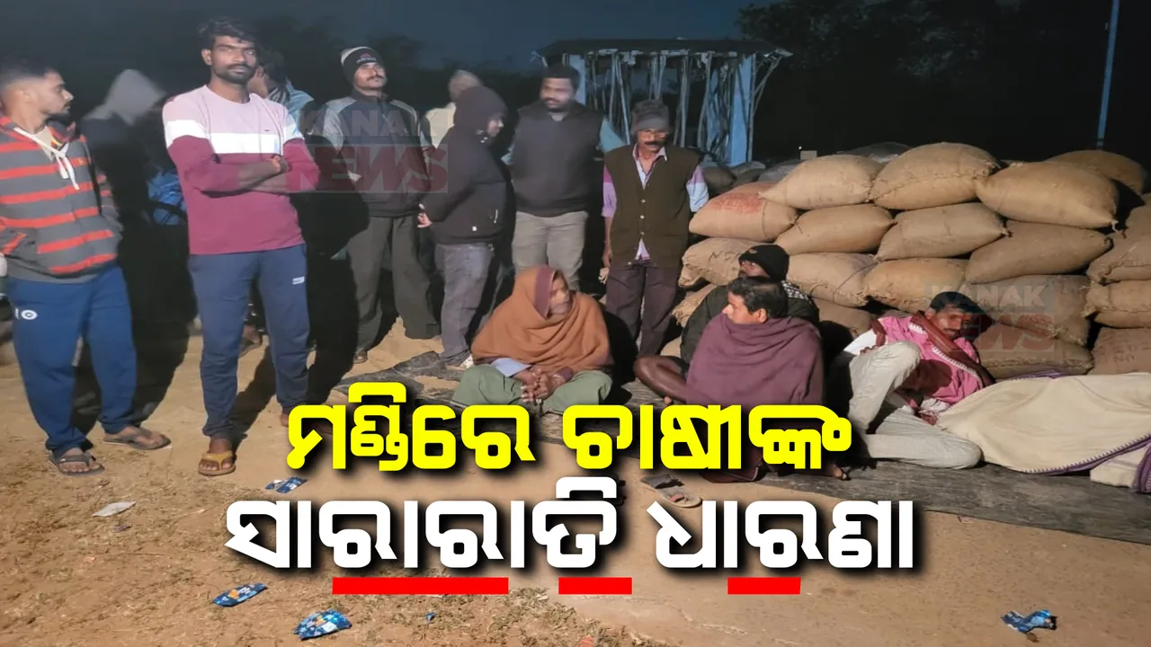  କଟନୀଛଟନୀକୁ ବିରୋଧ । ରାତିସାରା ମଣ୍ଡି ଆଗରେ ଧାରଣା ଦେଲେ ଜଟଣୀ କନ୍ତିଆ ପଞ୍ଚାୟତର ୩୦ରୁ ଅଧିକ ଚାଷୀ