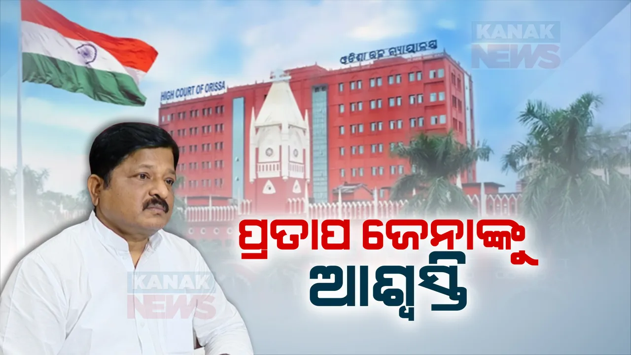  ମାହାଙ୍ଗା ଡବଲ ମର୍ଡର ମାମଲା: ବିଧାୟକ ପ୍ରତାପ ଜେନାଙ୍କୁ ଆଶ୍ୱସ୍ତି, ଅନ୍ତରୀଣ ସୁରକ୍ଷା ଫେବୃଆରୀ ୧ ଯାଏଁ ବଳବତ୍ତର