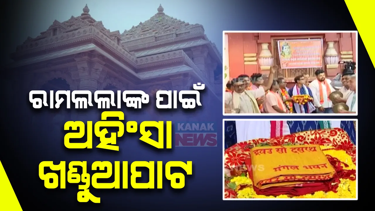  ଓଡିଶାରୁ ଅଯୋଧ୍ୟାକୁ ଯାଉଛି ଅହିଂସା ସିଲ୍କ ଖଣ୍ଡୁଆ ପାଟ ,ପରିଧାନ କରିବେ ରାମଲାଲା । ସମ୍ପୂର୍ଣ୍ଣ ନିଷ୍ଠା ଓ ବ୍ରତ ଧାରଣ କରି ପାଟ ପ୍ରସ୍ତୁତ କରିଛନ୍ତି ବୁଣାକାର ।