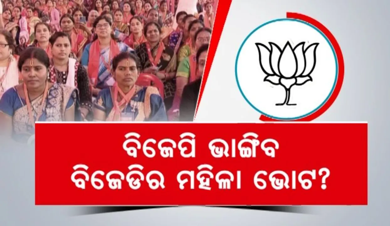  ମହିଳା ଭୋଟ୍ ଉପରେ ବିଜେପି ଆଖି । SHG ମହିଳାଙ୍କୁ ପଦ୍ମ ଦଳ ପ୍ରତି ଆକର୍ଷିତ କରିବାକୁ ଶକ୍ତି ବନ୍ଦନ କର୍ମଶାଳା