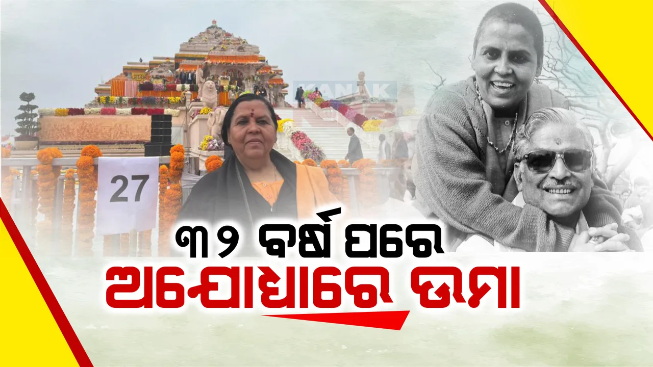  ସେଦିନର ସଂଘର୍ଷ ଆଜିର ସଫଳତା । ୩୨ ବର୍ଷ ପରେ ଅଯୋଧ୍ୟାରେ ପହଂଚିଲେ ଉମା ଭାରତୀ