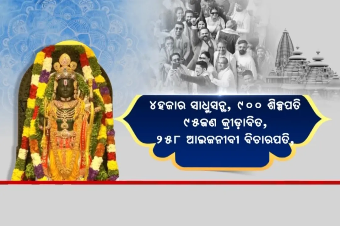  ରାମଲଲାଙ୍କ ପ୍ରାଣ ପ୍ରତିଷ୍ଠା ଉତ୍ସବ । ସାମିଲ ହେଲେ ୪ ହଜାର ସାଧୁସନ୍ଥ ୯୫ ଜଣ କ୍ରୀଡାବିତ୍