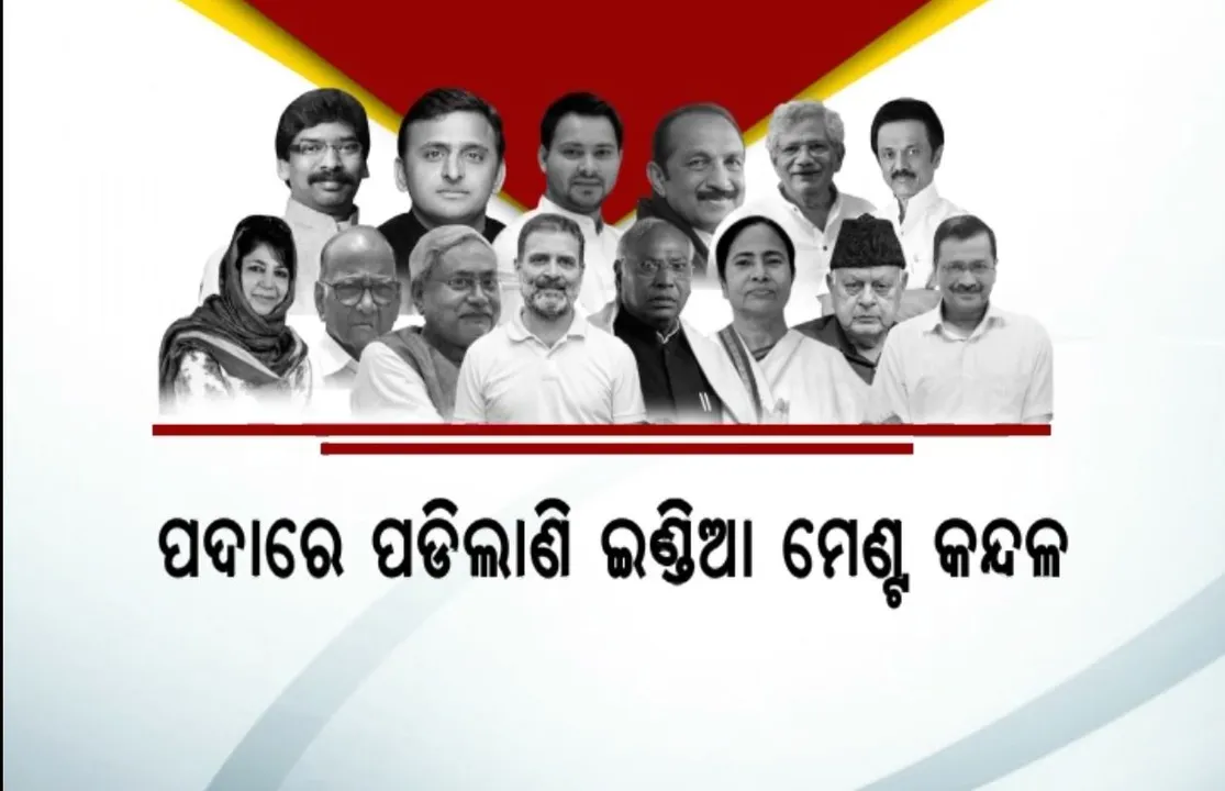  ପଦାରେ ପଡିଲାଣି ଇଣ୍ଡିଆ ମେଂଟ କନ୍ଦଳ । ମତ ଭିନ୍ନ ପରେ ମେଣ୍ଟର ସ୍ଥାୟିତ୍ୱକୁ ନେଇ ଉଠିଲା ପ୍ରଶ୍ନ