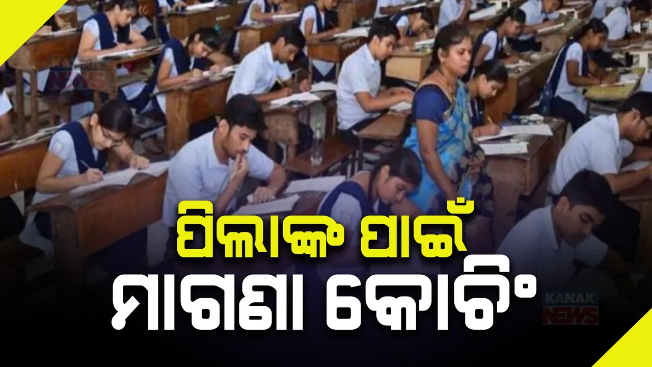 ପ୍ରତିଯୋଗୀତାମୂଳକ ପରୀକ୍ଷାରେ ଦକ୍ଷତା ବୃଦ୍ଧି ପାଇଁ ଉଚ୍ଚମାଧ୍ୟମିକ ଶିକ୍ଷା ନିର୍ଦ୍ଦେଶାଳୟର ବ୍ୟବସ୍ଥା । ଯୁକ୍ତ ଦୁଇ ବିଜ୍ଞାନ ପିଲାଙ୍କ ପାଇଁ ମାଗଣା ନିଟ୍ ଓ ଜେଇଇ କୋଚିଂ