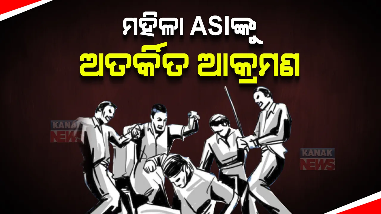   ମହିଳା ପୋଲିସ ଏଏସଆଇଙ୍କୁ ଆକ୍ରମଣ । ଆକ୍ରମଣକାରୀ ୨ କର୍ପୋରେଟର ଅଟକ ।