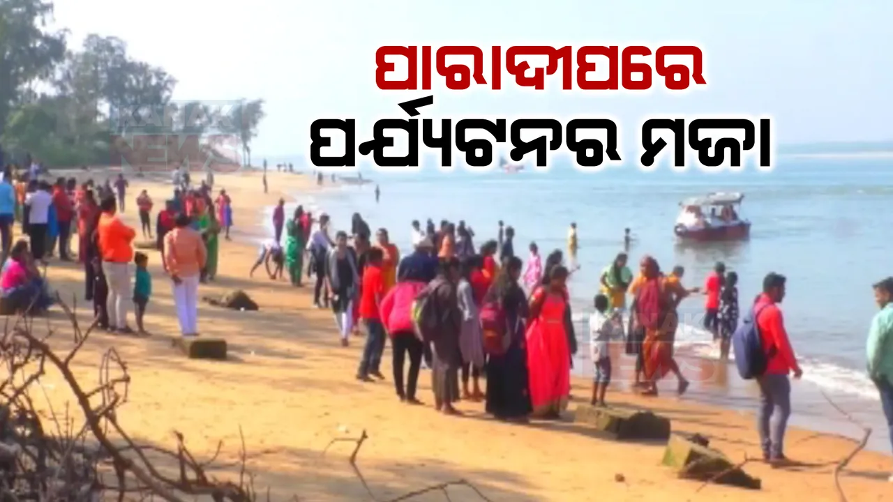  ପର୍ଯ୍ୟଟକଙ୍କୁ ଆକୃଷ୍ଟ କରୁଛି ପାରାଦୀପର ନେହେରୁ ବଙ୍ଗଳା । ବେଳାଭୂମିରେ ବୁଲିବା ସହ ବୋଟିଂର ମଜା ନେଉଛନ୍ତି ପର୍ଯ୍ୟଟକ