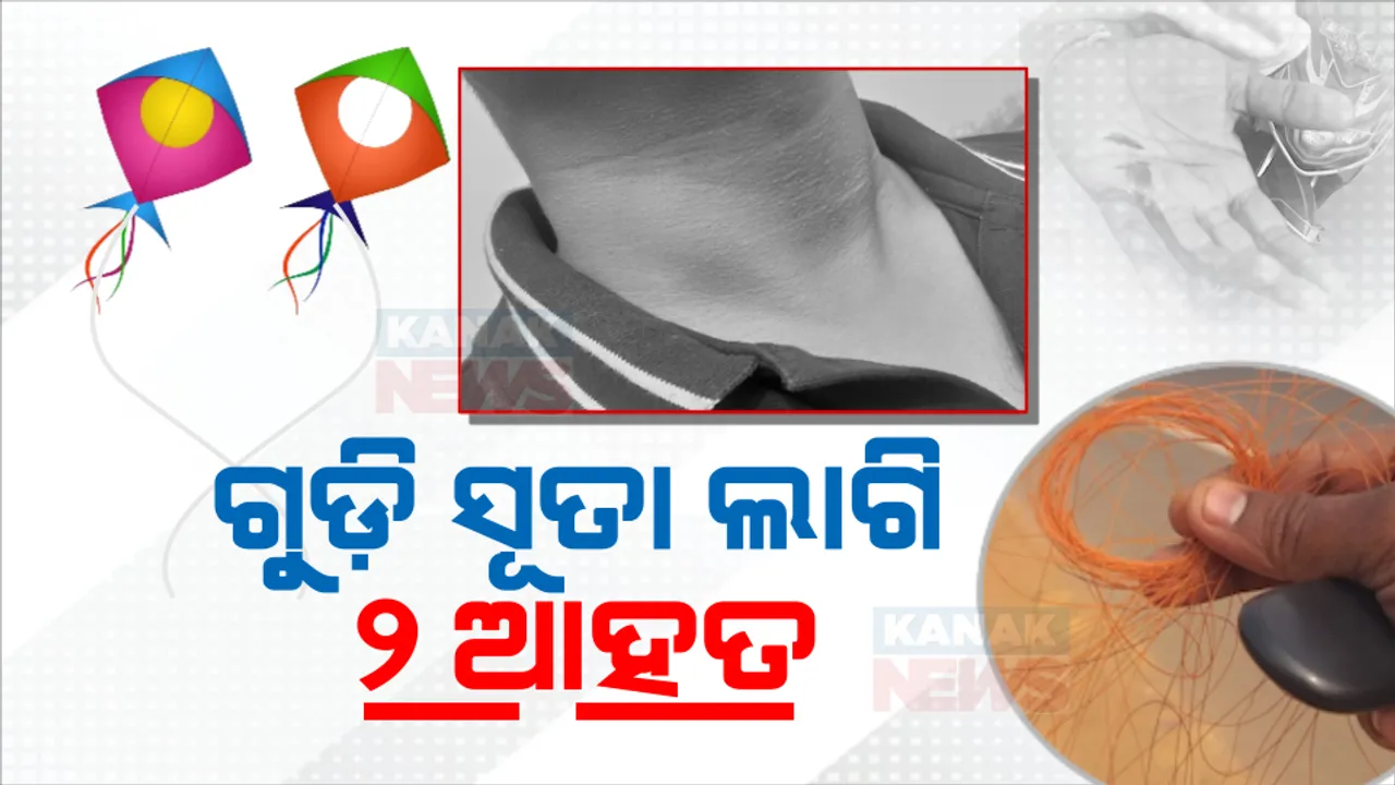  ବାଇକ୍ ଆରୋହୀଙ୍କୁ କାଳ ହଉଛି ଗୁଡି ମାଞ୍ଜା ସୂତା । କଟକରେ ମାଞ୍ଜା ସୂତା ଲାଗି ୨ ଆହତ ।