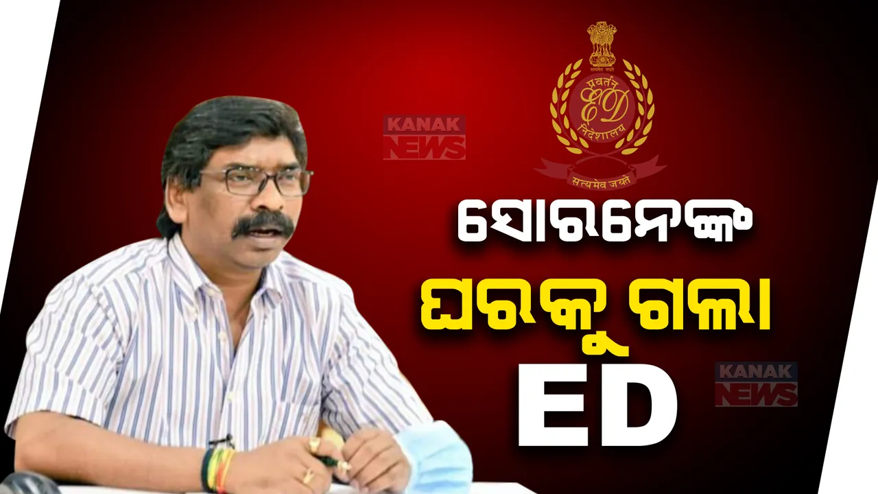  ଝାଡ଼ଖଣ୍ଡ ମୁଖ୍ୟମନ୍ତ୍ରୀ ହେମନ୍ତ ସୋରେନଙ୍କୁ ଇଡିର ପଚରାଉଚରା । ସରକାରୀ ବାସଭବନକୁ ଯାଇ ବୟାନ ରେକର୍ଡ କଲେ ପ୍ରବର୍ତନ ନିର୍ଦ୍ଦେଶାଳୟ ଅଧିକାରୀ