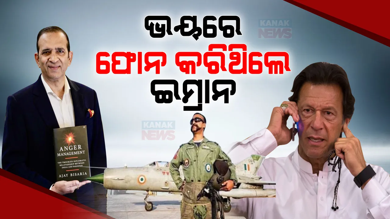  ଚର୍ଚ୍ଚାରେ ପୂର୍ବତନ ରାଷ୍ଟ୍ରଦୂତ ଅଜୟ ବିସାରିଆଙ୍କ ପୁସ୍ତକ । ପୁସ୍ତକରେ ଦାବି, ବାଲକୋଟ ଏୟାରଷ୍ଟ୍ରାଇକ ପରେ ଭାରତର ୯ ମିସାଇଲ ଟାର୍ଗେଟରେ ଥିଲା ପାକିସ୍ତାନ