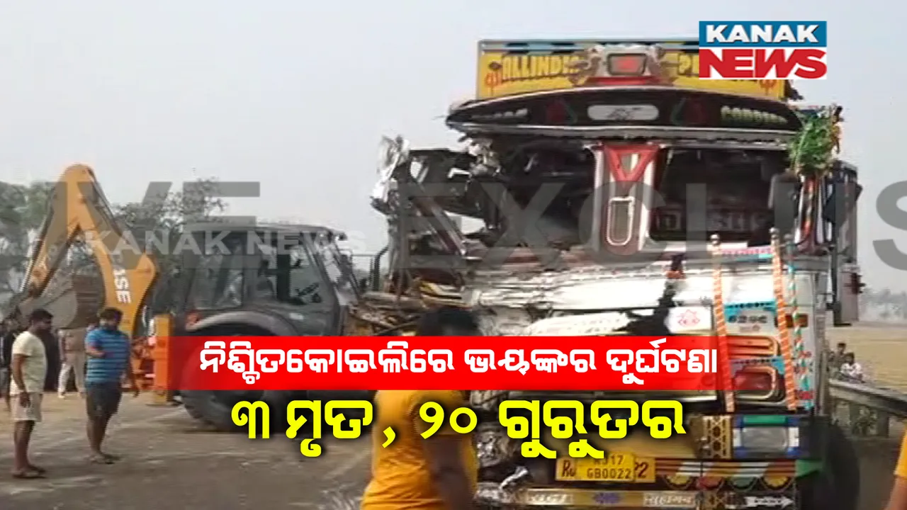  ଦୁଃଖଦ ଖବର : ବସ୍-ଟ୍ରକ ମଧ୍ୟରେ ଭୟଙ୍କର ଦୁର୍ଘଟଣା । ୩ ଯାତ୍ରୀଙ୍କ ମୃତ୍ୟୁ, ୨୦ ଜଣ ଗୁରୁତର ଆହତ ।