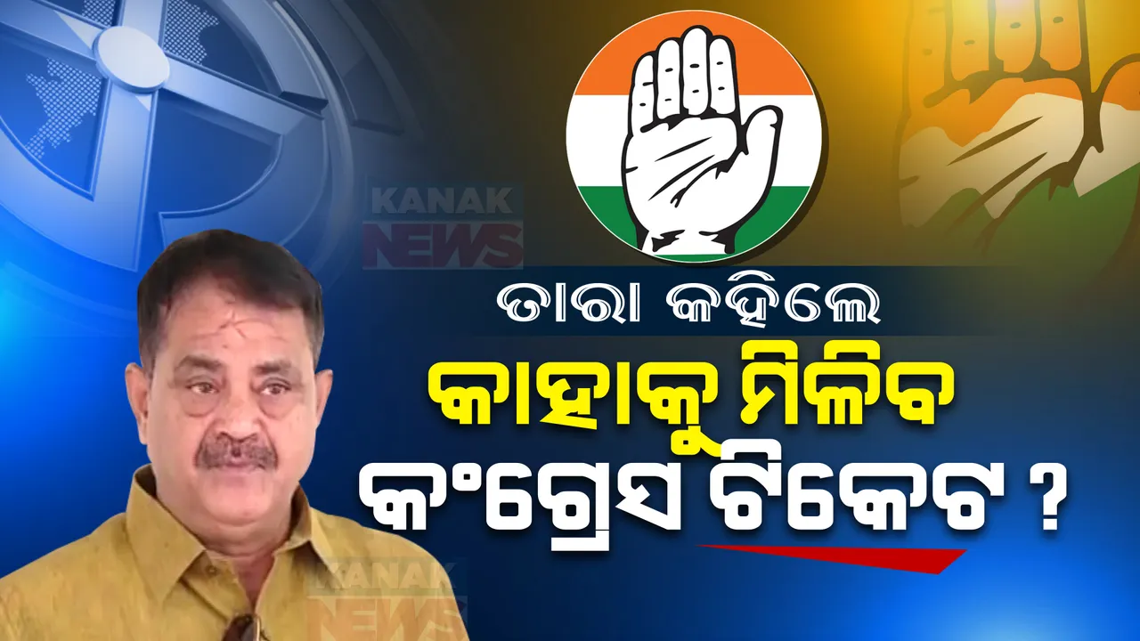  ୨୦୨୪ ପାଇଁ ଆଗୁଆ ଟିକେଟ ଦେବ କଂଗ୍ରେସ, ଏଯାଏଁ ୬୦ରୁ ୭୦ ଟିକେଟ ହୋଇଛି ଫାଇନାଲ । ତାରା କହିଲେ କାହାକୁ ମିଳିବ କଂଗ୍ରେସ ଟିକେଟ?