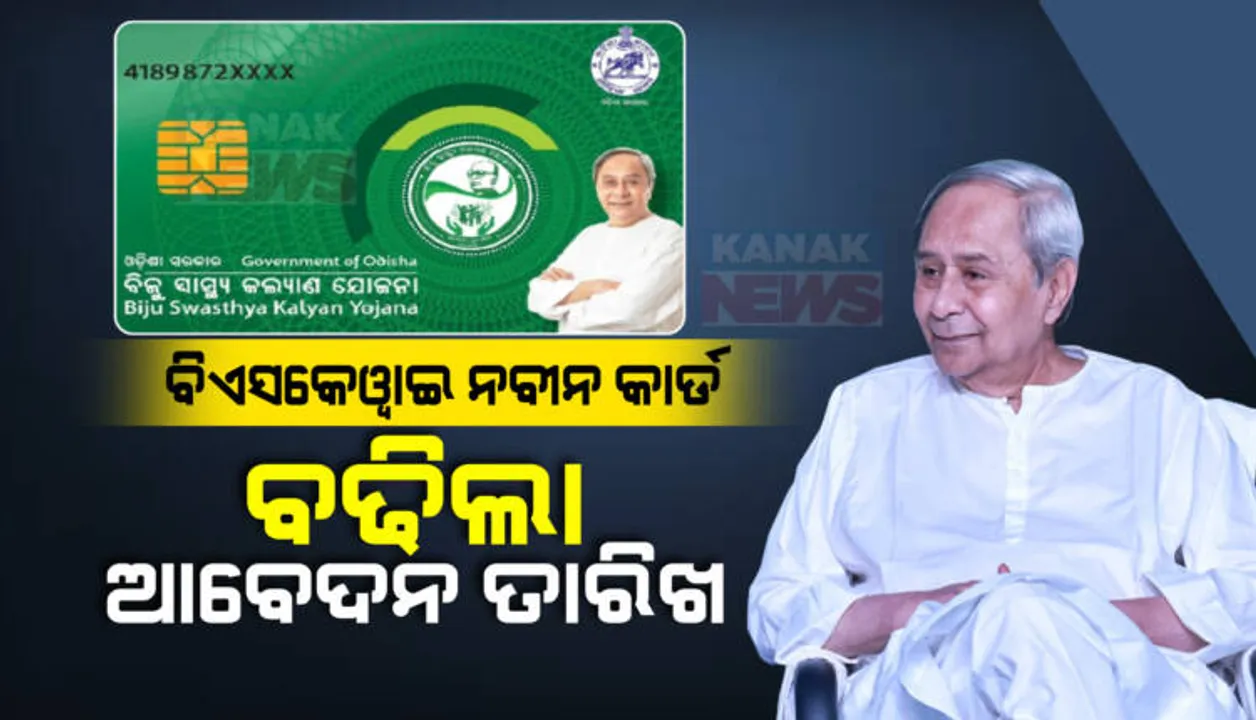  ପୁଣି ବଢିଲା ବିଏସକେୱାଇ ନବୀନ କାର୍ଡର ଆବେଦନ ଅବଧି । ଫେବ୍ରୁଆରୀ ୮ ତାରିଖ ପର୍ଯ୍ୟନ୍ତ କରିହେବ ଆବେଦନ । 