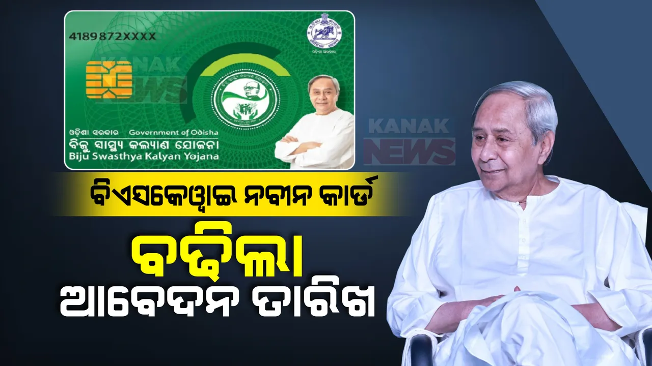  ବଢିଲା ବିଏସକେୱାଇ ନବୀନ କାର୍ଡର ଆବେଦନ ତାରିଖ । ଜାନୁଆରୀ ୨୬ ପର୍ଯ୍ୟନ୍ତ କରିପାରିବେ ଆବେଦନ ।