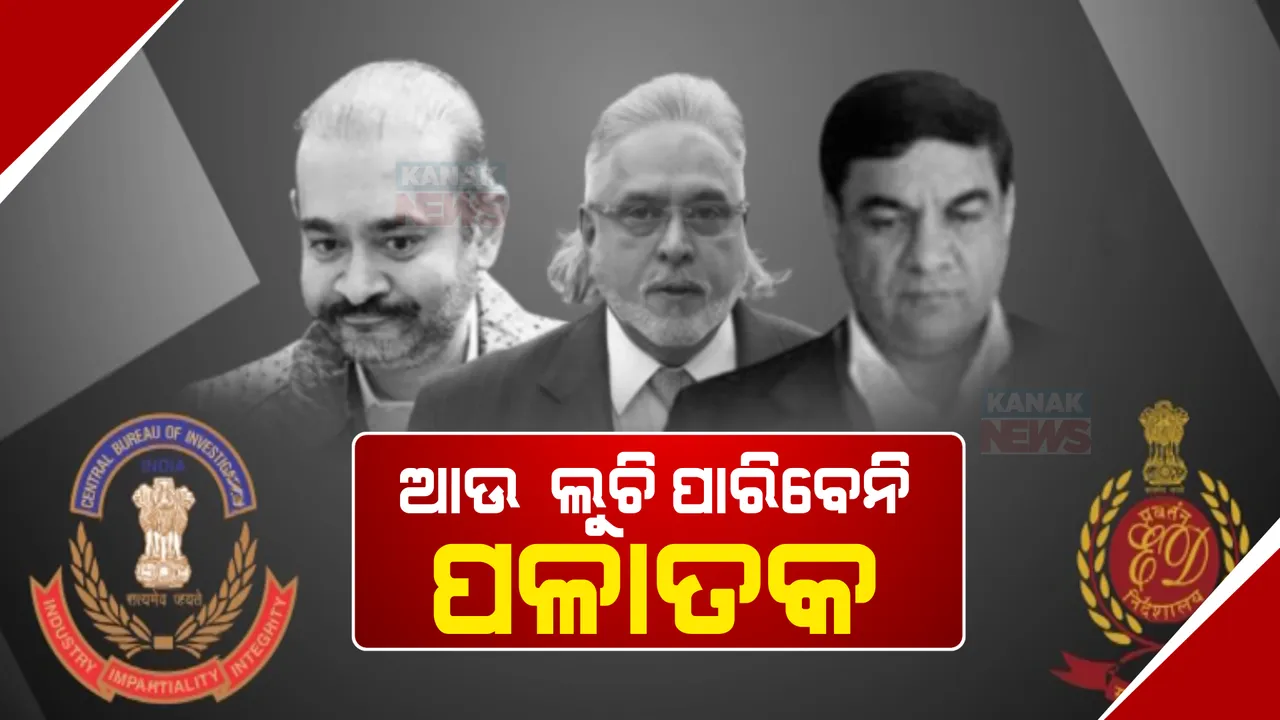  ଭାରତ ଆସିବେ ବ୍ରିଟେନରେ ଲୁଚିଥିବା ପଳାତକ: ୟୁକେ ଯିବ ସିବିଆଇ, ଇଡି ଏବଂ ଏନଆଇଏ ଟିମ