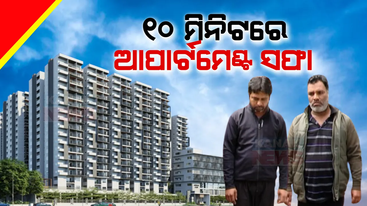  କମିଶନରେଟ ପୋଲିସ୍ ହାତରେ ଅନ୍ତଃରାଜ୍ୟ ଆପାର୍ଟମେଂଟ ଲୁଟିଆ ଗ୍ୟାଙ୍ଗ । ଧରାପଡ଼ିଲେ ୨ ମୋଷ୍ଟ ୱାଂଟେଡ, ୬ଟି ରାଜ୍ୟରେ ପୋଲିସ ପାଇଁ ଥିଲେ ମୋଷ୍ଟ ୱାଂଟେଡ