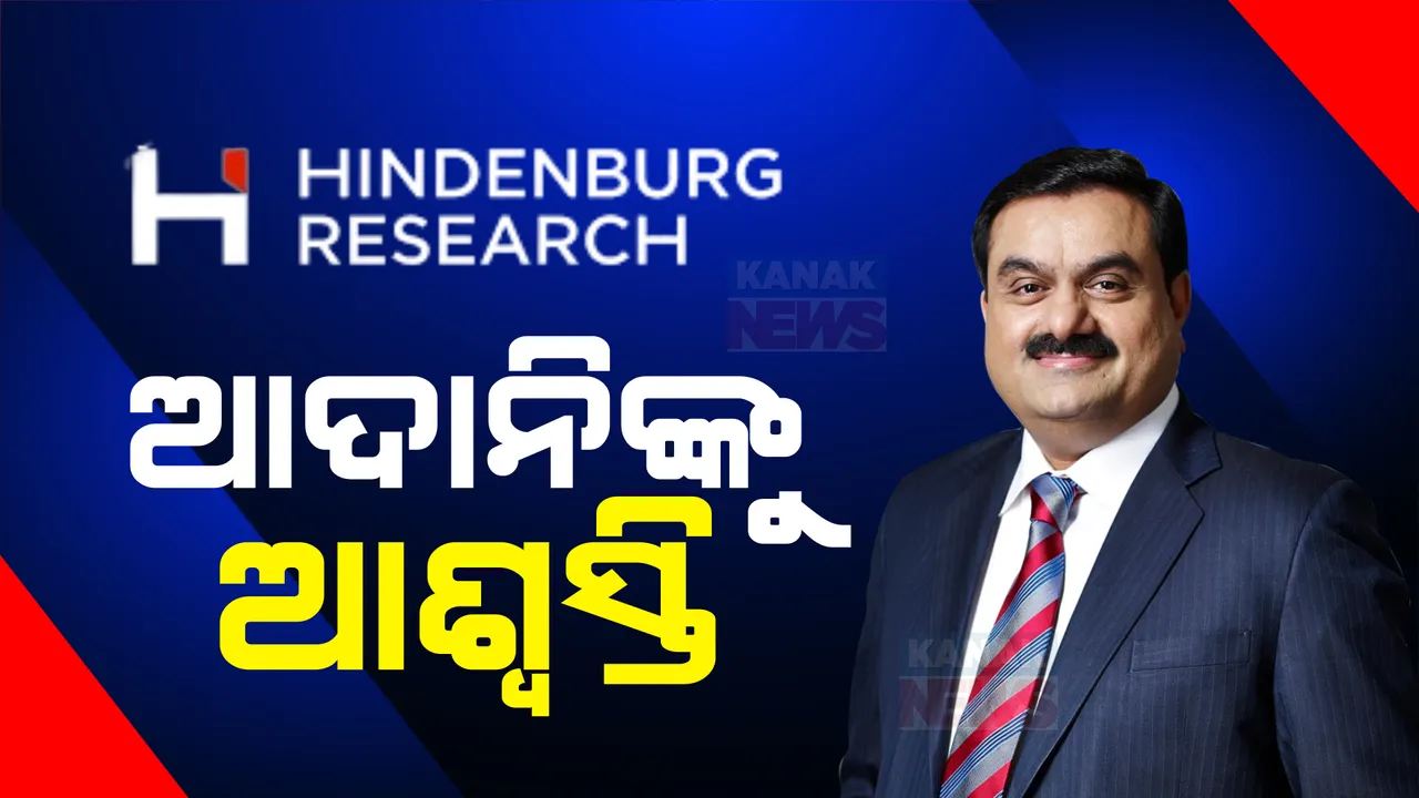  ହିଣ୍ଡେନବର୍ଗ-ଆଦାନୀ ସମୂହ ମାମଲା : ସେବି ତଦନ୍ତକୁ ସମର୍ଥନ କଲେ ସୁପ୍ରିମକୋର୍ଟ । ଏସଆଇଟି ତଦନ୍ତ ନେଇ ହୋଇଥିବା ଅପିଲକୁ କଲେ ଖାରଜ