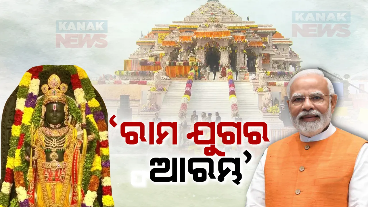  ଅଯୋଧ୍ୟାରେ ରାମଲାଲାଙ୍କ ପ୍ରାଣ ପ୍ରତିଷ୍ଠା ସହ ଆରମ୍ଭ ହୋଇଛି ରାମ ଯୁଗର ଆରମ୍ଭ: ଟ୍ୱିଟ୍ କରି କିଛି ଏଭଳି ଅନୁଭୂତି ବଖାଣିଛନ୍ତି ପ୍ରଧାନମନ୍ତ୍ରୀ ନରେନ୍ଦ୍ର ମୋଦୀ