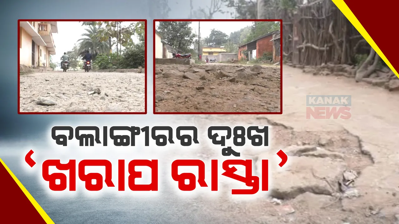  ବଲାଙ୍ଗୀରର ପ୍ଲାନିଂ ସହରରେ ବଡ ସମସ୍ୟା ଖରାପ ରାସ୍ତା । ମରାମତି ଅଭାବରୁ ରାସ୍ତାରୁ ଉଠିଗଲାଣି ସିମେଣ୍ଟ କଂକ୍ରିଟ୍