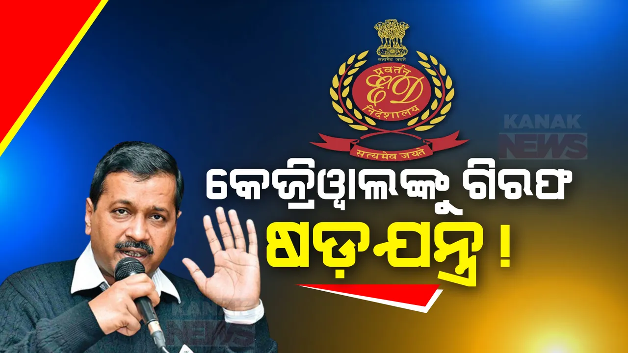  ଇଡି ସମନକୁ ନେଇ ବିଜେପିକୁ ଅରିବିନ୍ଦ କେଜ୍ରିୱାଲଙ୍କ ଟାର୍ଗେଟ । କହିଲେ, ଆଗାମୀ ଲୋକସଭା ନିର୍ବାଚନ ପ୍ରଚାରରୁ ଦୂରେଇବାକୁ ଚକ୍ରାନ୍ତ କରିଛି ବିଜେପି