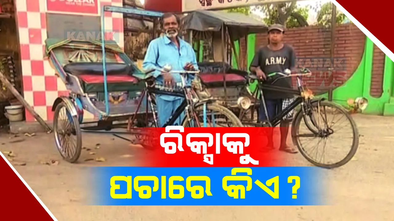  ବାଉନ ବଜାର ତେପନ ଗଳିରେ ଆଉ ଗଡୁନି ରିକ୍ସା: କଟକିଆଙ୍କ ପାଇଁ ଅଲୋଡ଼ା ହୋଇଗଲାଣି ତିନି ଚକିଆ ଯାନ