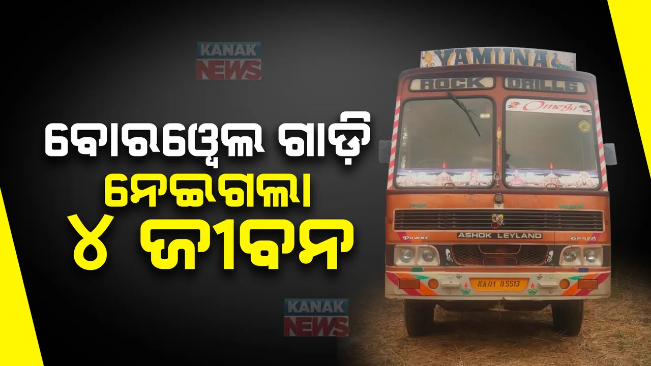  ଚାପିଦେଲା ବୋରୱେଲ ଗାଡି , ୪ ମୃତ । ବୋରୱେଲ ଖୋଳିବା ପାଇଁ ଆସୁଥିବା ବେଳେ ଦୁର୍ଘଟଣା ।