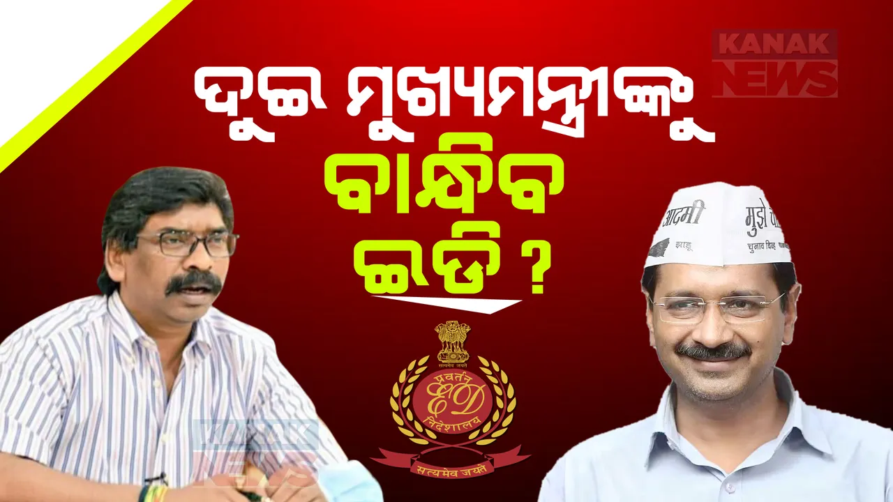  ଇଡିକୁ ନାକେଦମ୍ କଲେଣି ୨ ମୁଖ୍ୟମନ୍ତ୍ରୀ । ସମନ୍ ସତ୍ୱେ ହାଜର ହେଉ ନାହାଁନ୍ତି ସୋରେନ୍, କେଜ୍ରିୱାଲ, ଇଡିକୁ ଚିଠି ଲେଖି ଜବାବ ଦେଲେ ଦିଲ୍ଲୀ ମୁଖ୍ୟମନ୍ତ୍ରୀ