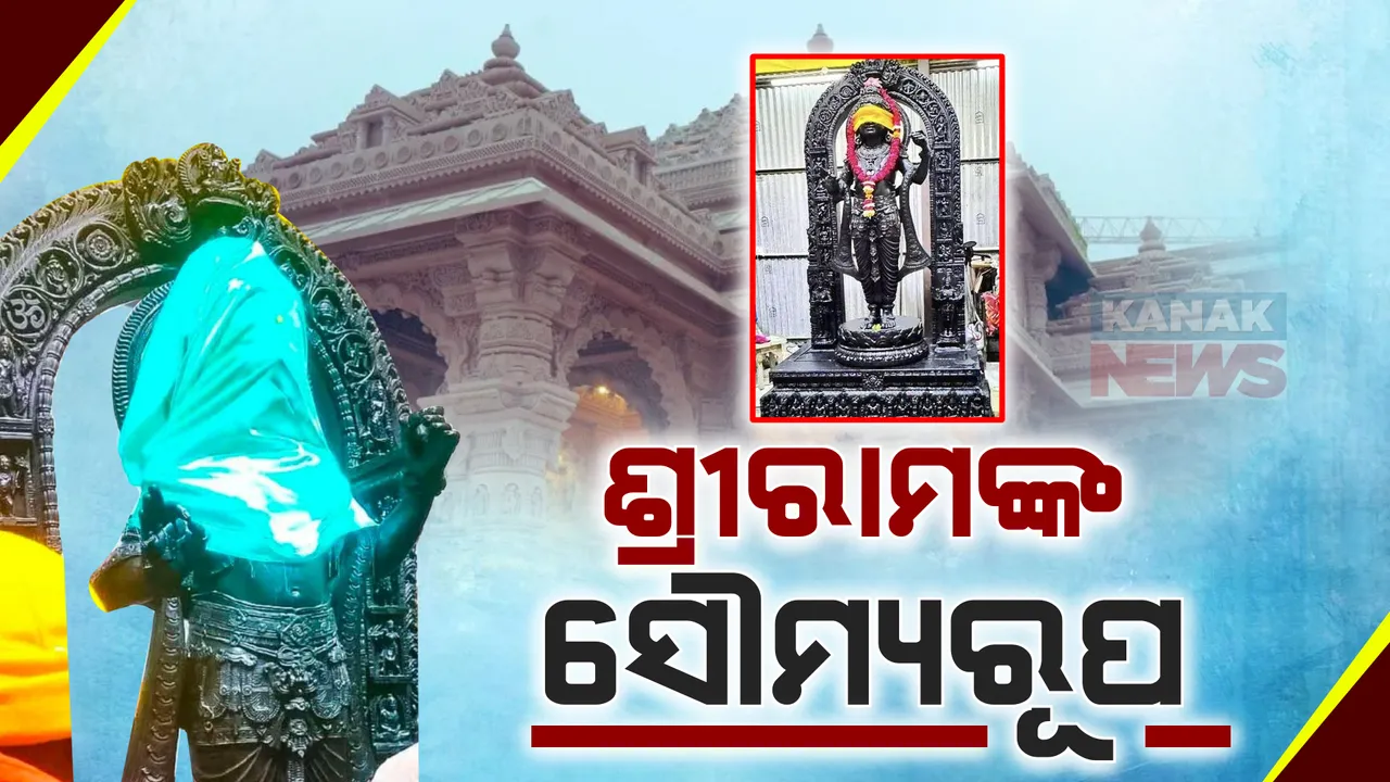  ସାମ୍ନାକୁ ଆସିଲା ରାମଲାଲାଙ୍କ ପ୍ରତିମୂର୍ତ୍ତିିର ନୂଆ ଫଟୋ । ପରମ୍ପରା ଅନୁସାରେ ଆଖିରେ ବନ୍ଧାଯାଇଛି ପଟ । ୨୨ ତାରିଖରେ ହେବ ପ୍ରାଣ ପ୍ରତିଷ୍ଠା, ୨୩ଠାରୁ ସାଧାରଣ ଦର୍ଶନ ।