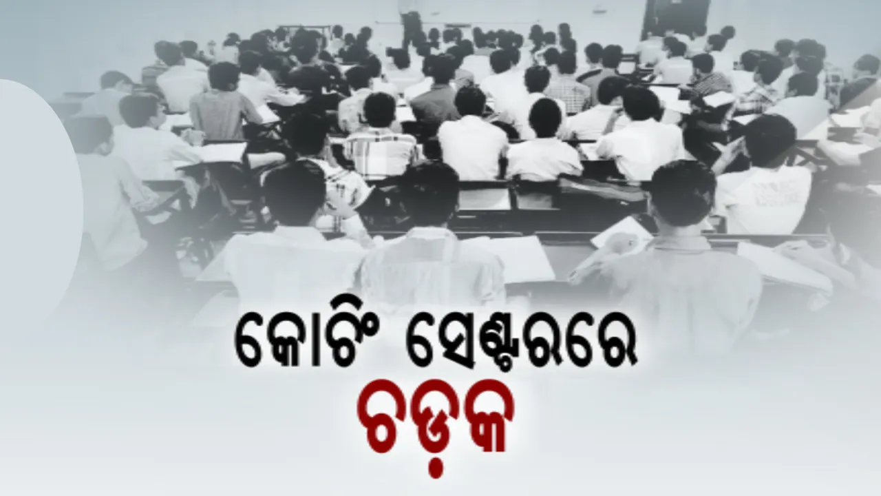  କେନ୍ଦ୍ର ସରକାରଙ୍କ କଟକଣା ପରେ କୋଚିଂ ସେଂଟର ଉପରେ ଚଡ଼କ: କୋଚିଂ ସେଂଟର ମାଲିକ କହିଲେ, ବୟସ ନୁହେଁ, ନବମ ଶ୍ରେଣୀ ପରେ ପିଲାଙ୍କୁ ମିଳୁ କୋଚିଂ ପାଇଁ ଅନୁମତି