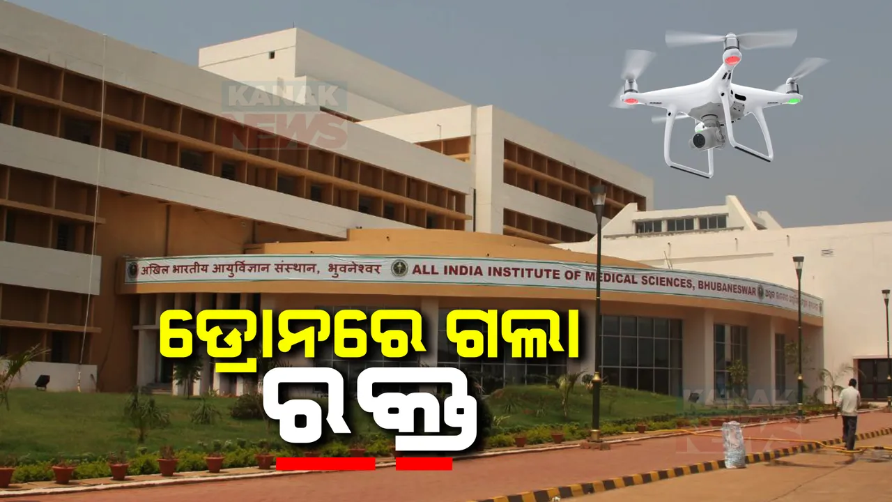  ରୋଗୀଙ୍କ ପାଖରେ ଡ୍ରୋନ୍ ସାହାଯ୍ୟରେ ପହଞ୍ଚିବ ମେଡିକାଲ ସୁବିଧା: ଭୁବନେଶ୍ୱର ଏମସରେ ପ୍ରଥମ ଥର ପାଇଁ ହେଲା ଡ୍ରୋନ୍ ସେବା ପରିକ୍ଷଣ