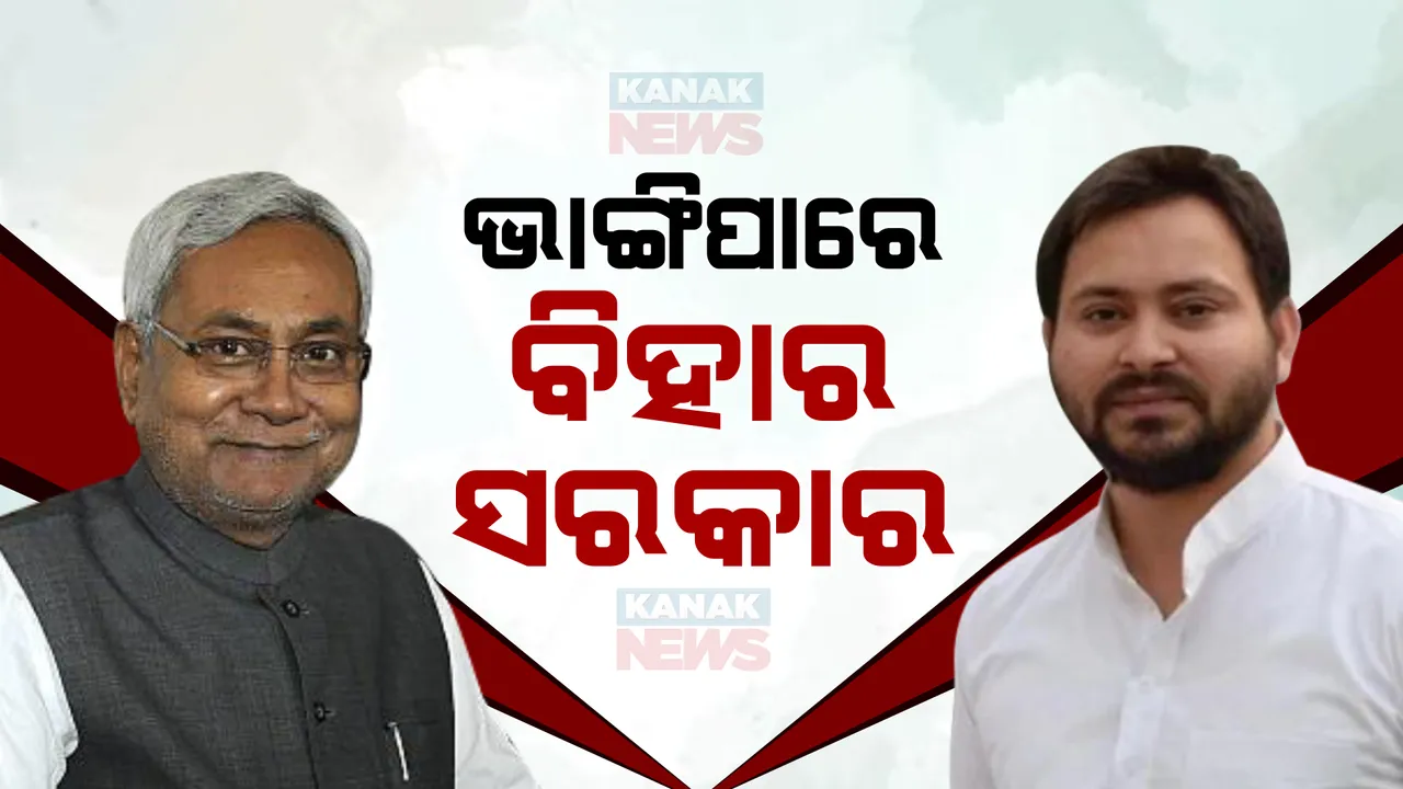  ବିହାରରେ ବଡ଼ ରାଜନୈତିକ ହଲଚଲ । ଜେଡିୟୁ ଆରଜେଡି ମେଂଟରେ ଫାଟ, ଖୁବଶୀଘ୍ର ବିଜେପି ସହ ସରକାର ଗଢିପାରନ୍ତି ନୀତୀଶ କୁମାର