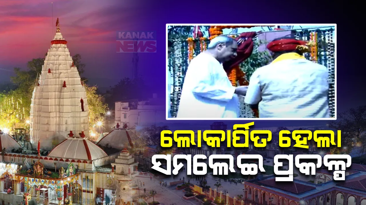  ସମଲେଇ ପ୍ରକଳ୍ପ ଲୋକାର୍ପଣ କଲେ ମୁଖ୍ୟମନ୍ତ୍ରୀ । ମା’ ସମଲେଇଙ୍କୁ ଦର୍ଶନ କରିବା ପରେ କଲେ ଉଦଘାଟନ ।