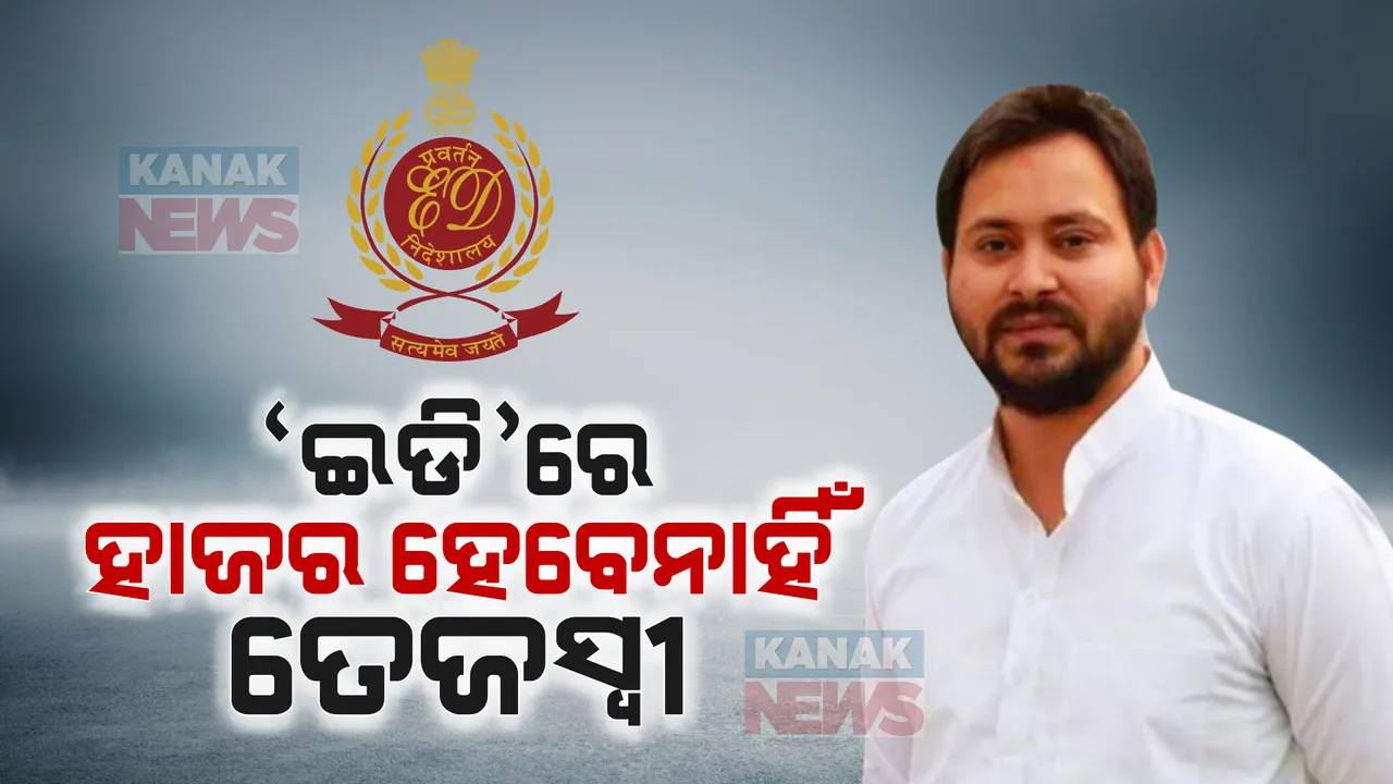  ହେମନ୍ତ ସୋରେନ, ଅରବିନ୍ଦ କେଜ୍ରିୱାଲଙ୍କ ପରେ ଇଡି ନୋଟିସକୁ ତେଜସ୍ୱୀଙ୍କ ଅଗ୍ରାହ୍ୟ । ଜମି ବଦଳରେ ଚାକିରି ମାମଲାରେ ଇଡିରେ ହେବେ ନାହିଁ ହାଜର