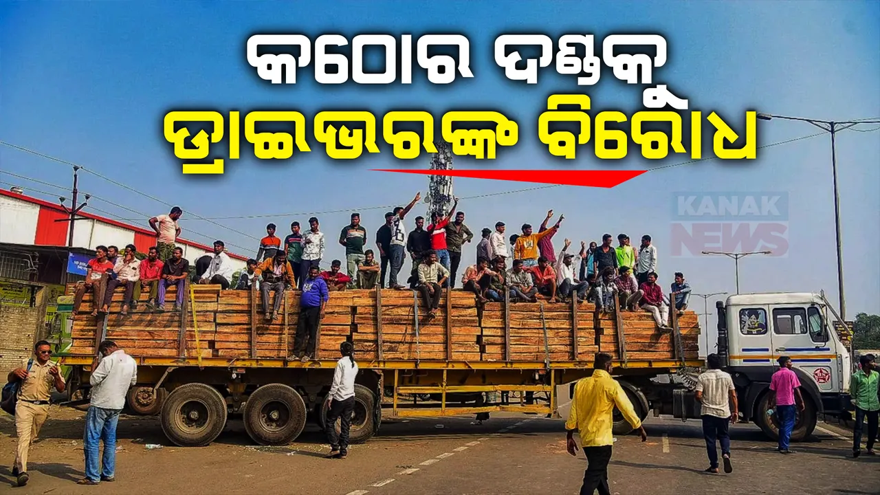  ନୂଆ ଆଇନ ଭାରତୀୟ ନ୍ୟାୟ ସଂହିତାକୁ ନେଇ ବିବାଦ । ହିଟ-ଆଣ୍ଡ-ରନ ମାମଲାଲେ କଠୋର ଦଣ୍ଡବିଧାନକୁ ବିରୋଧ