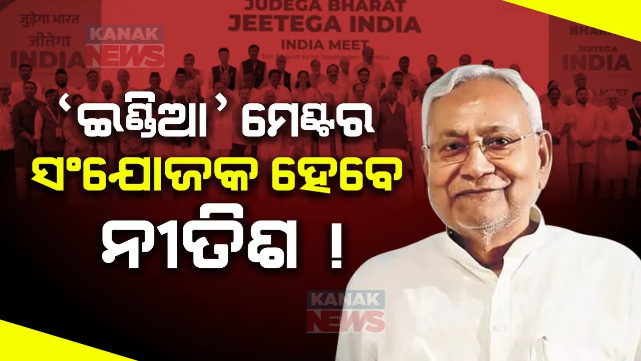  ଚାପରେ କଂଗ୍ରେସ । ଇଣ୍ଡିଆ ମେଣ୍ଟର ସଂଯୋଜକ ହୋଇପାରନ୍ତି ନୀତିଶ କୁମାର
