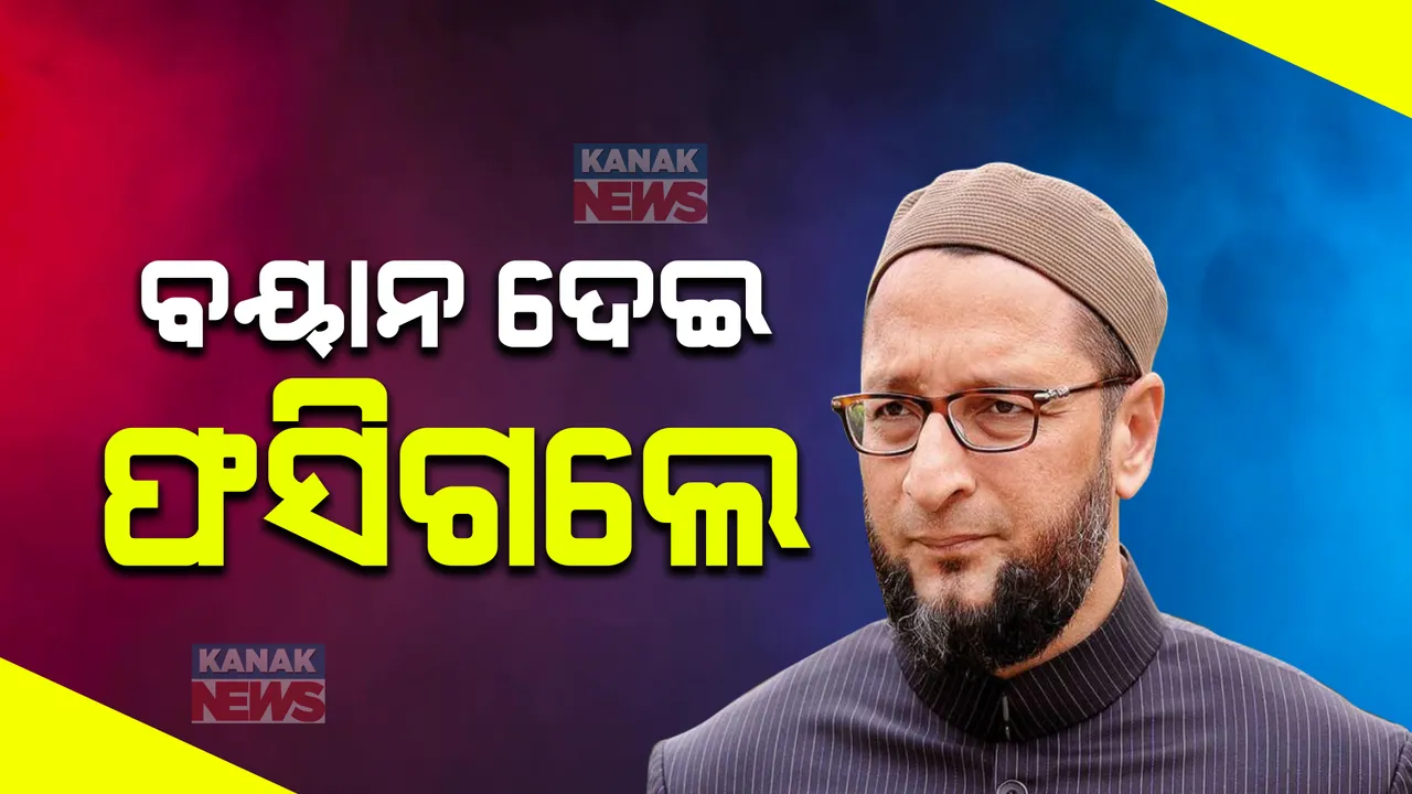  ଏଆଇଏମଆଇଏମ ମୁଖ୍ୟଙ୍କ ନାଁରେ ମାମଲା ରୁଜୁ: ରାମମନ୍ଦିର ନିର୍ମାଣକୁ ବିରୋଧ କରି ଅସଦଉଦ୍ଦିନ ଓୱେସୀ ଉସକାଇବା ଭଳି ଭାଷଣ ଦେଇଥିବା ଅଭିଯୋଗ