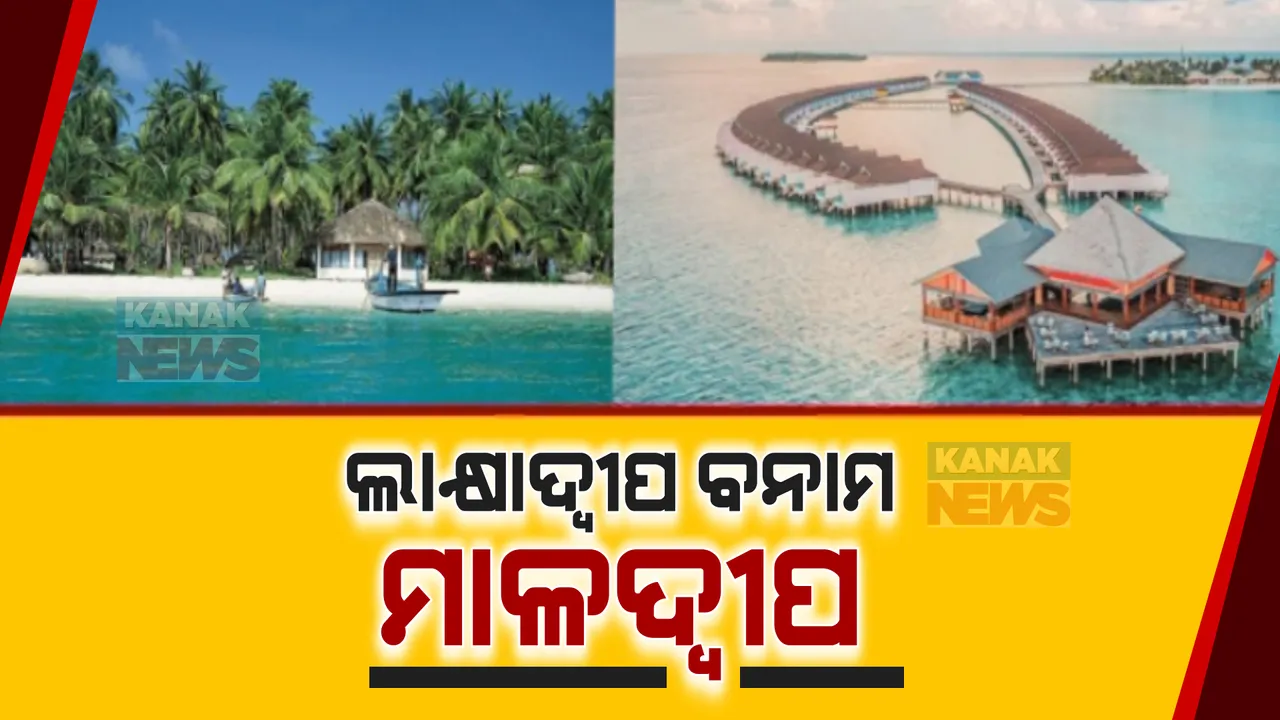  ତେଜୁଛି ଲାକ୍ଷାଦ୍ୱୀପ ବନାମ ମାଳଦ୍ୱୀପ ବିବାଦ । ସମନ ପରେ ନୂଆଦିଲ୍ଲୀରେ ମାଳଦ୍ୱୀପ ରାଷ୍ଟ୍ରଦୂତ ହାଜର, ମୋଦୀ ବିରୋଧୀ ମନ୍ତବ୍ୟ ପରେ ବଢ଼ୁଛି ବୟକଟ୍ ମାଳଦ୍ୱୀପ ଟ୍ରେଣ୍ଡ