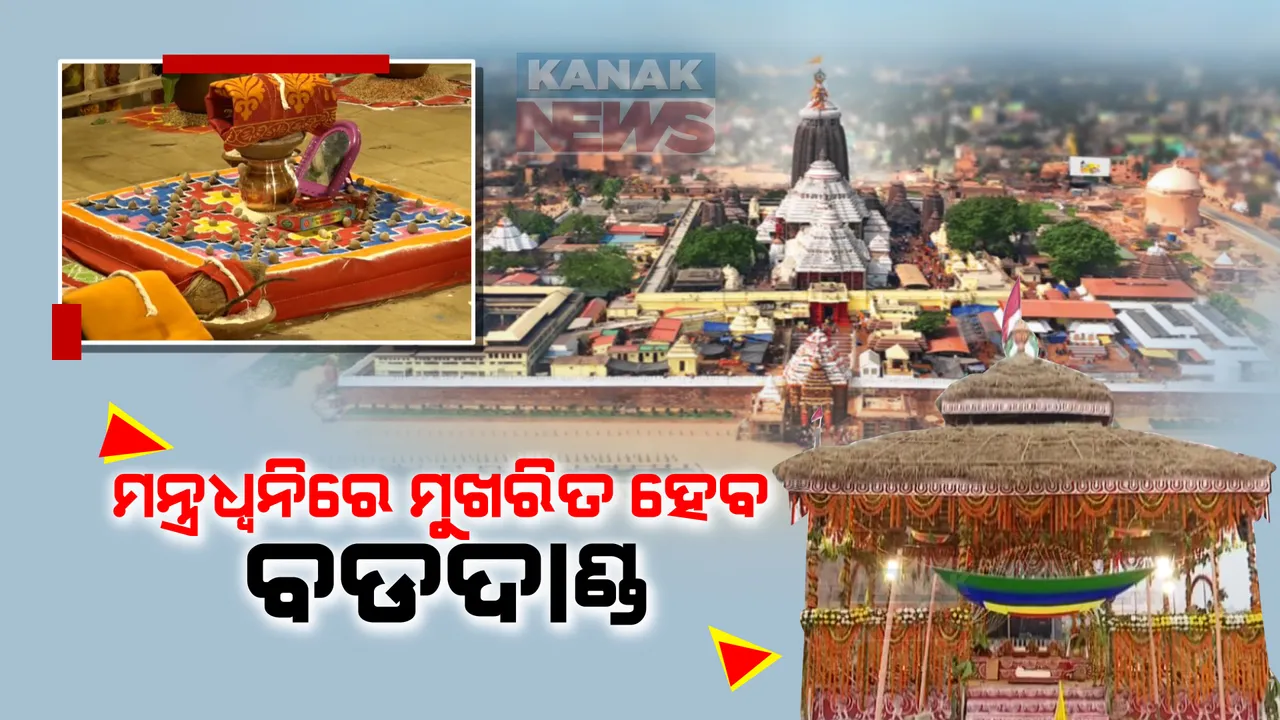  ଶ୍ରୀମନ୍ଦିର ପରିକ୍ରମା ପ୍ରକଳ୍ପ ଲୋକାର୍ପଣକୁ ନେଇ ଉତ୍ସବମୁଖର ଶ୍ରୀକ୍ଷେତ୍ର । ଅପରାହ୍ନରୁ ଯଜ୍ଞ ଆରମ୍ଭ । ବେଦ ଉଚ୍ଚାରଣ, ମନ୍ତ୍ରଧ୍ୱନିରେ ମୁଖରିତ ହେବ ବଡଦାଣ୍ଡ ।