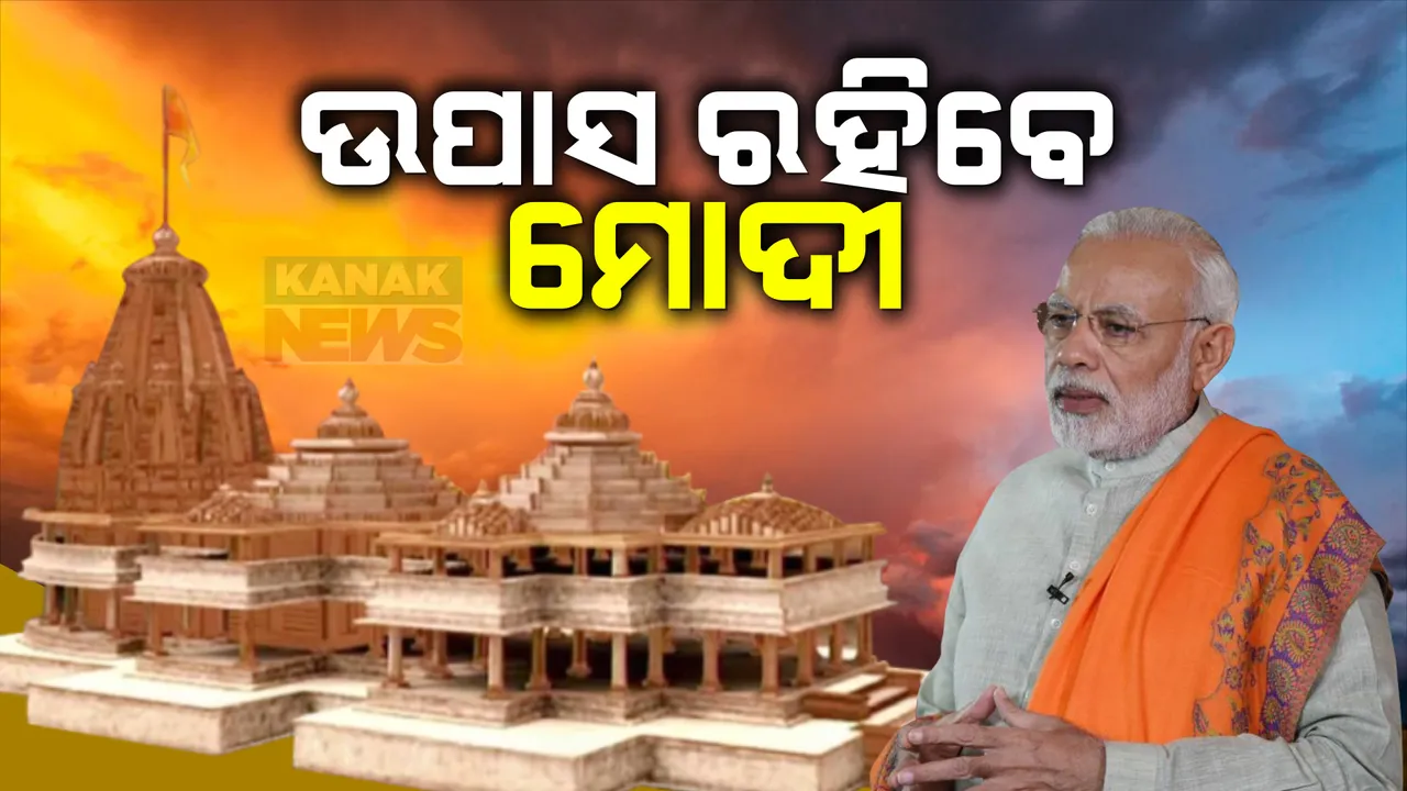 ରାମଲାଲାଙ୍କ ପ୍ରାଣପ୍ରତିଷ୍ଠା ଦିନ ଉପବାସ ରହି ବ୍ରତ କରିବେ ପ୍ରଧାନମନ୍ତ୍ରୀ ମୋଦୀ । ସରୟୁ ନଦୀରେ ପକାଇବେ ପବିତ୍ର ବୁଡ଼