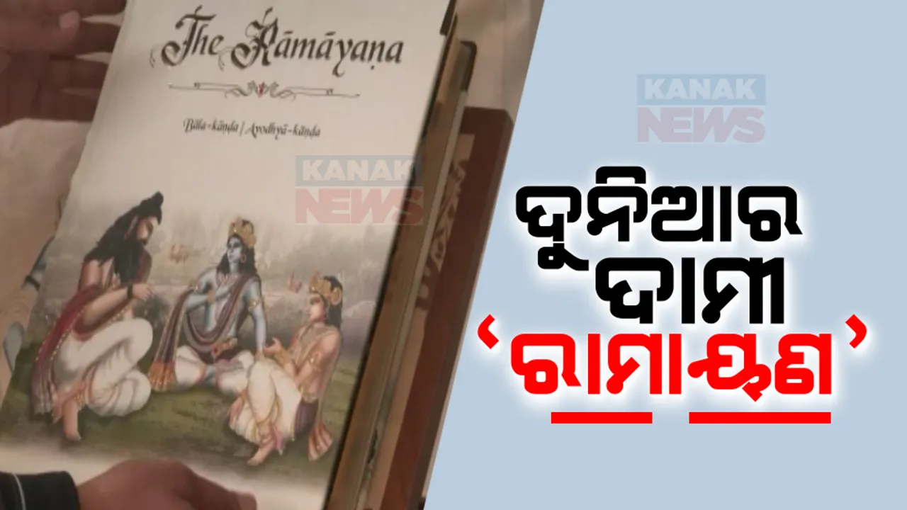  ଅଯୋଧ୍ୟାରେ ପହଞ୍ଚିଲା ଦୁନିଆର ଦାମୀ ରାମାୟଣ ବହି । ବହିର ଦାମ ୧ ଲକ୍ଷ ୬୫ ହଜାର ଟଙ୍କା