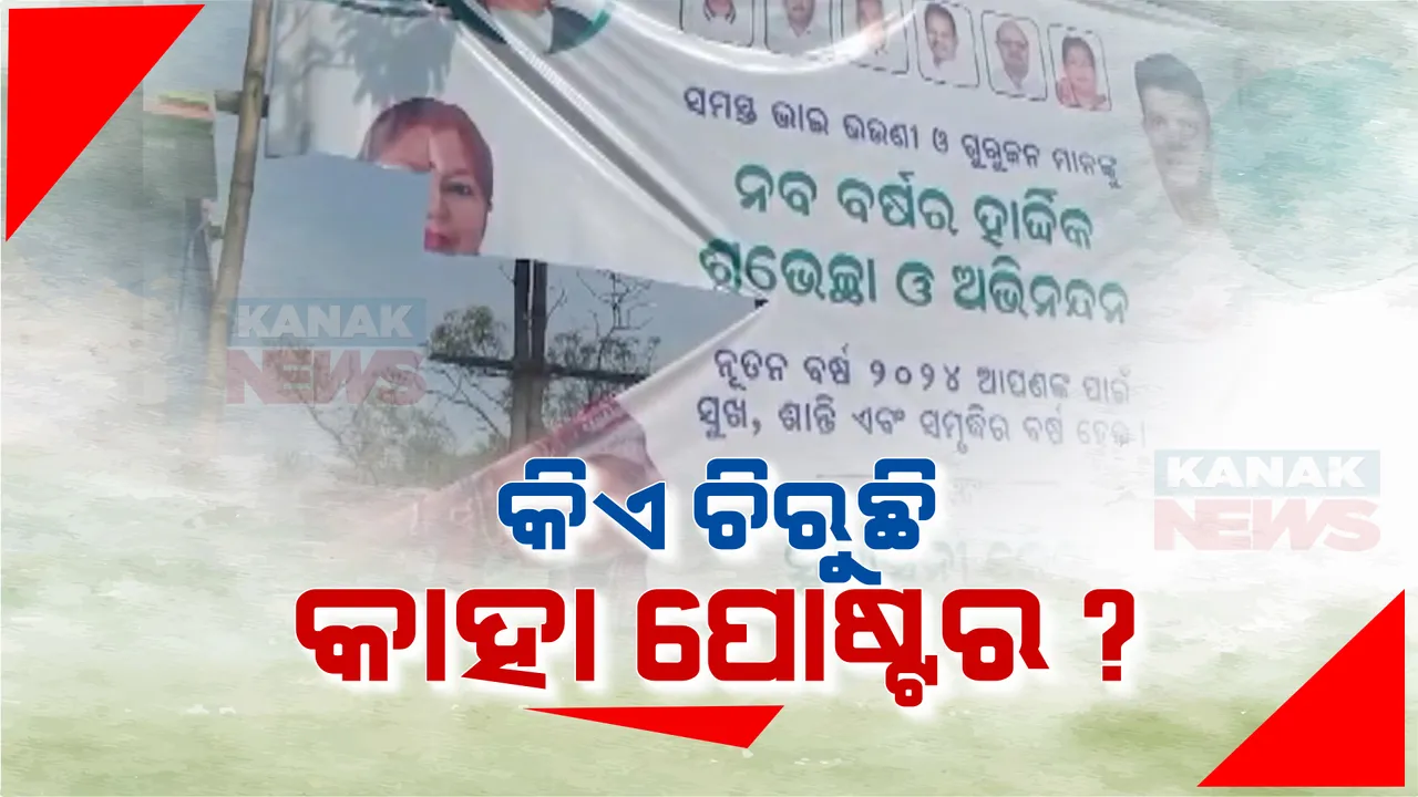  ନିର୍ବାଚନ ପୂର୍ବରୁ ଜୋର ଧରିଲା ପୋଷ୍ଟର ଚିରା ରାଜନୀତି । ବାଲେଶ୍ୱର ଜିଲ୍ଲା ବସ୍ତା ନିର୍ବାଚନ ମଣ୍ଡଳିରୁ ଆସିଲା ଚିତ୍ର