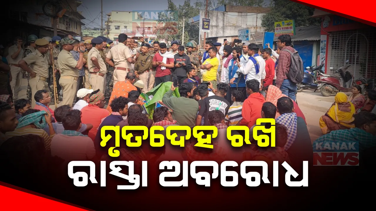  ଟୁରିଷ୍ଟ ବସ ଦୁର୍ଘଟଣାରେ ନାବାଳକ ମୃତ୍ୟୁ ଘଟଣା । ସମ୍ବଲପୁର ମୁଦିପଡ଼ା ଗୁରୁଦ୍ୱାରା ଆଗରେ ମୃତଦେହ ରଖି ସ୍ଥାନୀୟ ଲୋକଙ୍କ ଅବରୋଧ ।
