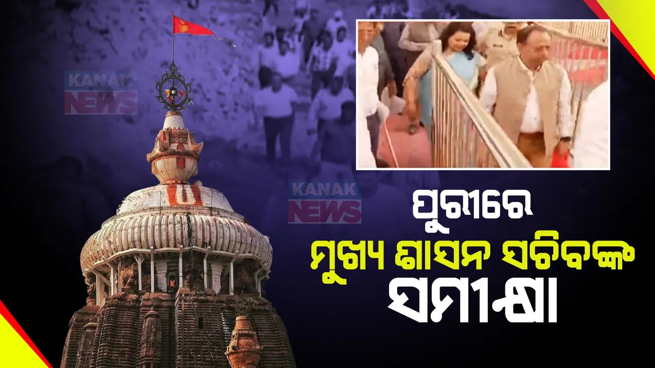  ପୁରୀରେ ମୁଖ୍ୟ ଶାସନ ସଚିବ । ଶ୍ରୀଦାଣ୍ଡ, ଶ୍ରୀସେତୁ ନିକଟରେ ଥିବା ବିଶ୍ୱସ୍ତରୀୟ ଭେଣ୍ଡିଂ ଜୋନର କଲେ ସମୀକ୍ଷା ।