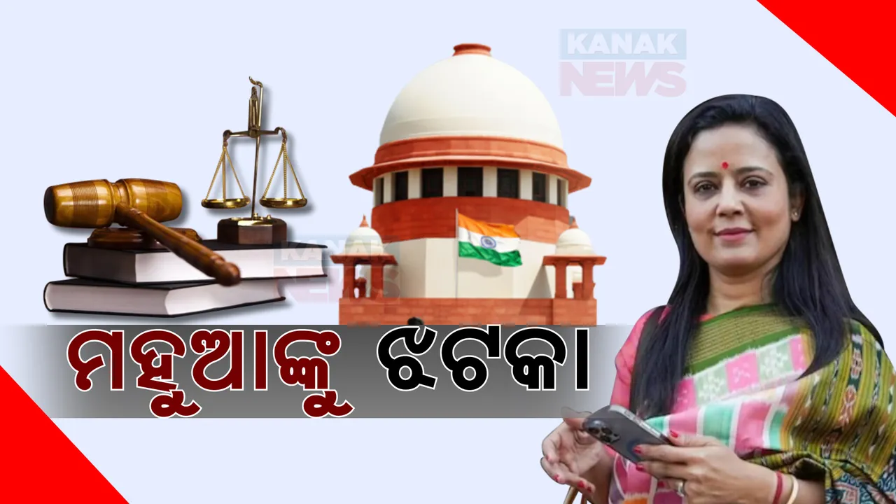  ଟିଏମସି ନେତ୍ରୀ ମହୁଆ ମୋଇତ୍ରାଙ୍କ ଆବେଦନ ଖାରଜ କଲେ ସୁପ୍ରିମକୋର୍ଟ । ବଜେଟ ଅଧିବେଶନରେ ଭାଗ ନେବାକୁ କରିଥିଲେ ଆବେଦନ