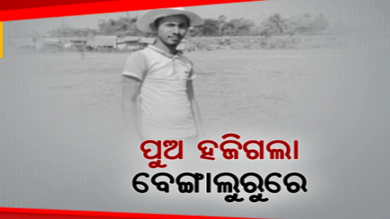  ଥମୁନି ଦାଦନ ଯନ୍ତ୍ରଣା । ପରିବାର ପେଟ ପୋଷିବାକୁ ବେଙ୍ଗାଲୁରୁ ଯାଇ ଯୁବକ ନିଖୋଜ